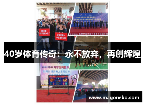 40岁体育传奇：永不放弃，再创辉煌