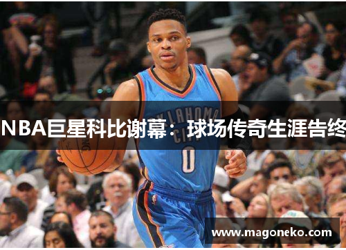 NBA巨星科比谢幕：球场传奇生涯告终