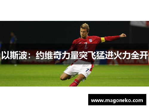 以斯波：约维奇力量突飞猛进火力全开