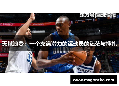 天赋浪费：一个充满潜力的运动员的迷茫与挣扎