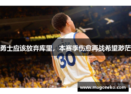 勇士应该放弃库里，本赛季伤愈再战希望渺茫