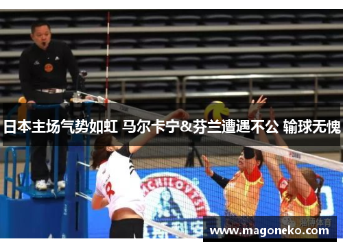 日本主场气势如虹 马尔卡宁&芬兰遭遇不公 输球无愧