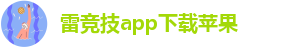 雷电竞技官网首页